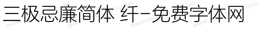 三极忌廉简体 纤字体转换